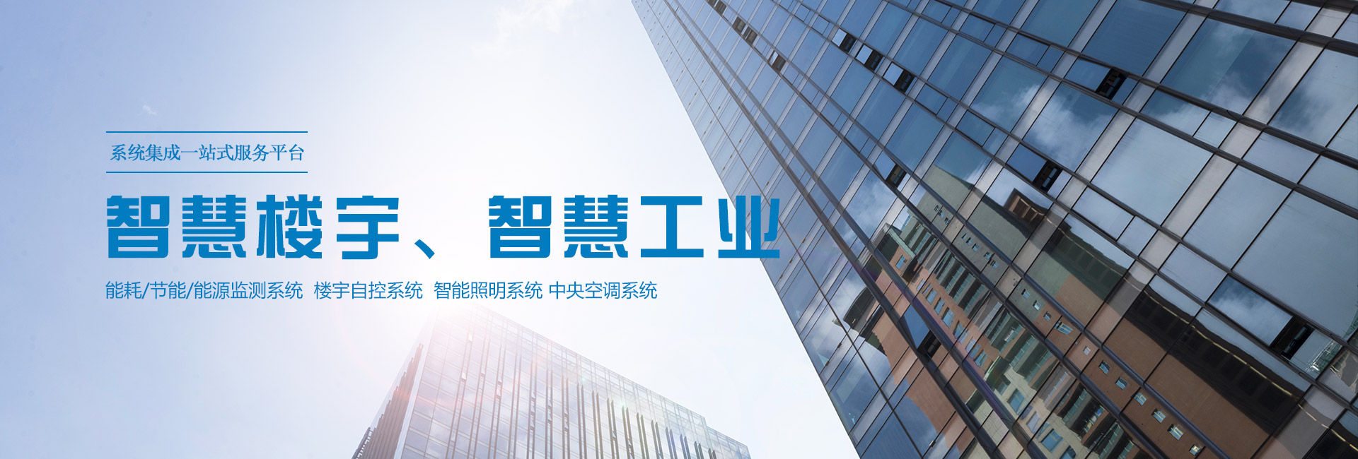 沽為主營(yíng)能耗在線(xiàn)監(jiān)測(cè)系統(tǒng)、能源管理系統(tǒng)以及節(jié)能改造等服務(wù)。