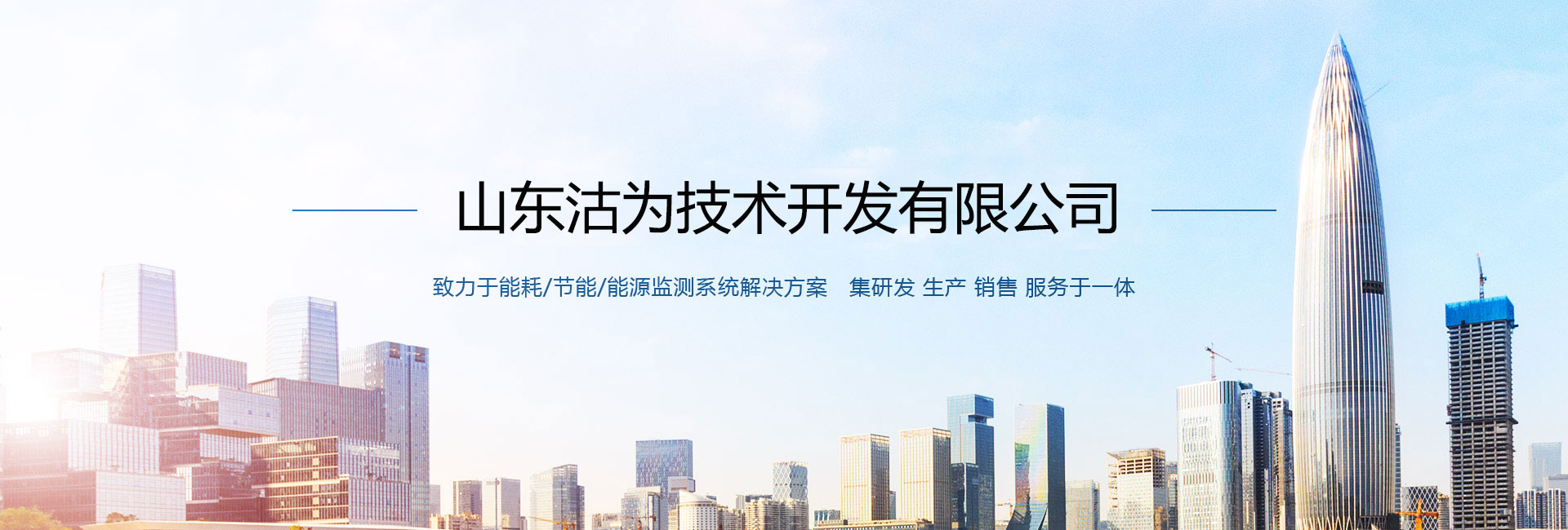 沽為主營(yíng)能耗在線(xiàn)監(jiān)測(cè)系統(tǒng)、能源管理系統(tǒng)以及節(jié)能改造等服務(wù)。